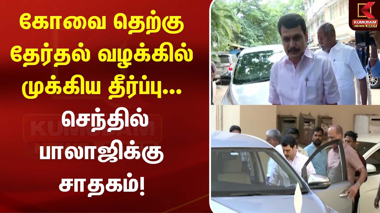 கோவை தேர்தல் வழக்கில் முக்கிய தீர்ப்பு... செந்தில் பாலாஜிக்கு சாதகம்! | Senthil Balaji Case| Kumudam