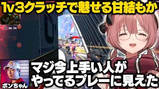 【APEX】ボンちゃんの言い回しや珍プレーに爆笑したり1v3クラッチで魅せるもかさーん【甘結もか/ボンちゃん/KEI.B/ぶいすぽ/切り抜き】
