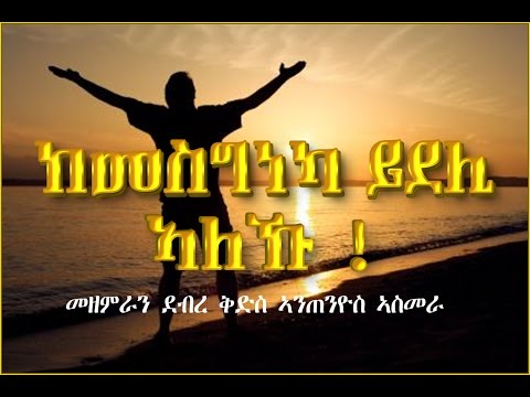 Kemesgneka Ydeli Aleku (ከመስግነካ ይደሊ ኣለኹ) - Saint Antonio Asmara - Mezmur Catholic