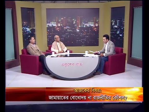 একুশের রাত ১৬ ফেব্রুয়ারি ২০১৯(আলোচক: শাহরিয়ার কবির-সভাপতি,একাত্তরের ঘাতক দালাল নির্মূল কমিটি। হারুন হাবীব-মুক্তিযোদ্ধা ও মহাসচিব, সেক্টর কমান্ডার্স ফোরাম। )