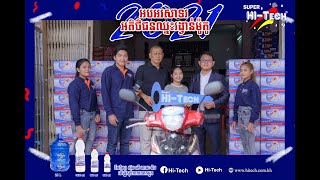 អបអរសាទរអតិថិជនឈ្នះរង្វាន់ម៉ូតូ 2021 l Super Hi-Tech ដើម្បីសុខភាពលោកអ្នក