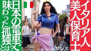 イタリア人美人保育士 / 日本の電車で味わった「孤独」とは？■イタリア テル二出身 ザレス