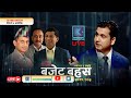 अर्थतन्त्र र समृद्धि : बजेट बहस | Kantipur TV HD LIVE