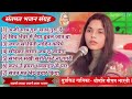 A Unique Collection Of Santmat Bhajans In The Voice Of Famous Singer Mausam Bharti Nonstop