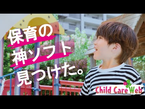 ChildCareWeb｜保育施設向けICTシステム