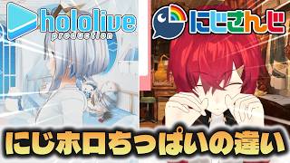 【にじホロの違い】にじさんじとホロライブの貧乳、ちっぱいの違い【にじさんじ/ホロライブ切り抜き】