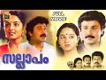 Sallaapam 1996 IMalayalam Romantic Full Movie Dileep Manoj K Jayan Manju Warrier Central Talkies