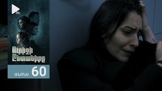 Ուրիշի Ընտանիքը, Սերիա 60, Անոնս / Urishi Yntaniqy