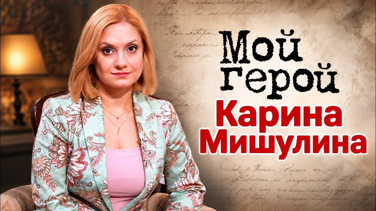 Карина Мишулина о мечтах своего отца, сериале "Цифровой код" и несмешных шутк