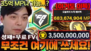 이렇게만 하면 무료FV에 성패만 사도 35억MP가 된다고?! 지금 FV는 여기에 무조건 써야합니다!! | FC모바일
