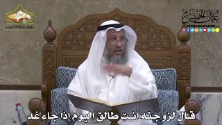2161 - قال لزوجته أنتِ طالق اليوم إذا جاء غد - عثمان الخميس