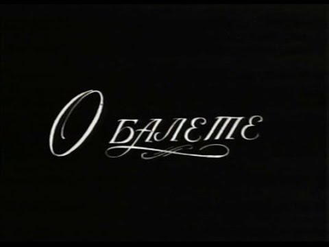 Галина Уланова. Передача из цикла «О балете» (1972)