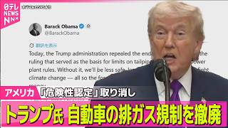 【アメリカ】トランプ大統領、自動車の温室効果ガスの排出規制撤廃を発表 ── 国際ニュースライブ（日テレNEWS LIVE）