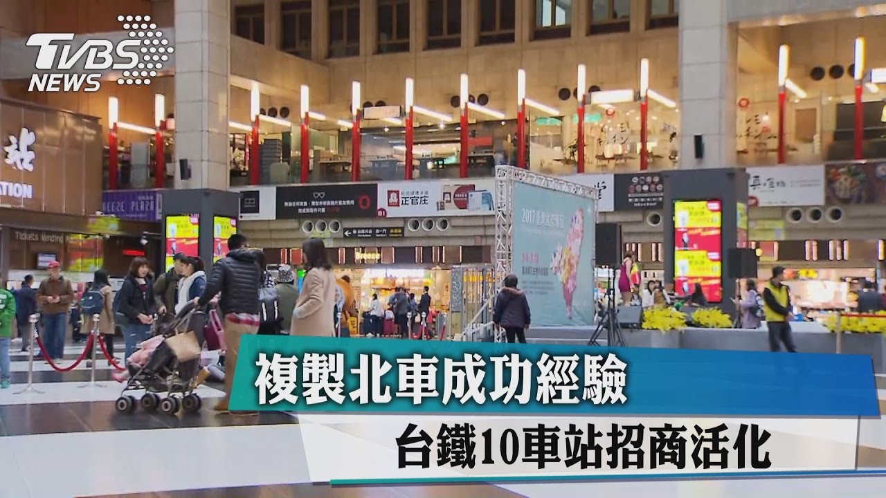 複製北車成功經驗 台鐵10車站招商活化