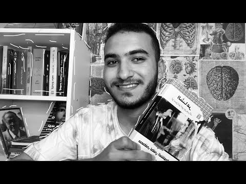 رواية الشاعر | كيف ينتصر الحب وتنكسر أقنعة المظاهر؟
