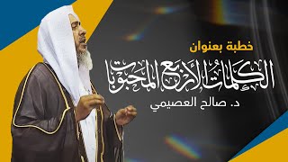 الكلمات الأربع المحبوبات | خطبة الجمعة ١٩ شوال ١٤٤٣ | الشيخ صالح العصيمي image