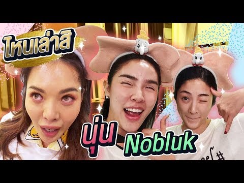 ไหนเล่าสิ Ep.16 | นุ่น Nobluk แต่ละเรื่องพีคๆ ทั้งนั้น