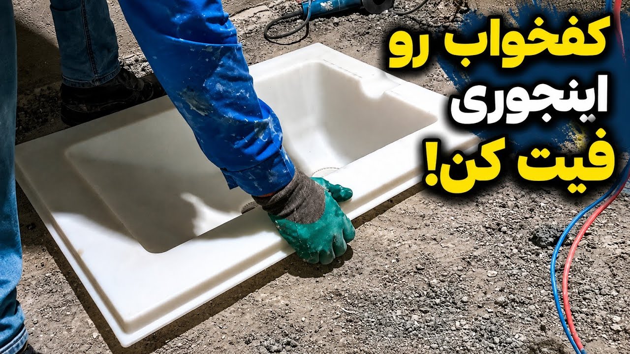 آموزش نصب کفخواب پلی‌اتیلنی روی لوله PVC به روش آزمون و خطا | فیت دقیق و اصولی