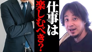 仕事って楽しむべき?嫌でも割り切ってすべき?ひろゆきへ相談。