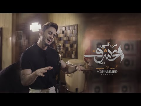 من قلي اعشق محمد الانسي