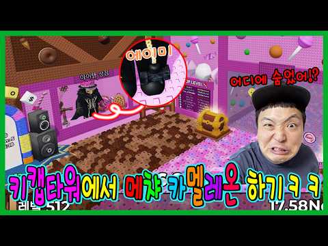 키캡타워3 에서 메차카멜레온 으로 숨바꼭질하기!ㅋㅋㅋㅋ