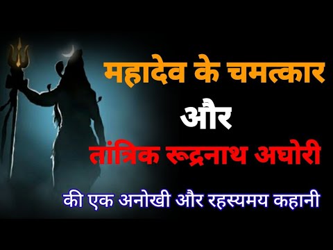तांत्रिक रूद्रनाथ अघोरी || Aghori Horror Stories || Tantrik Horror Stories || Aghori || Tantrik ||