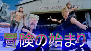 【第二回】結婚できる…？男だらけ４人旅「FFXV実況」