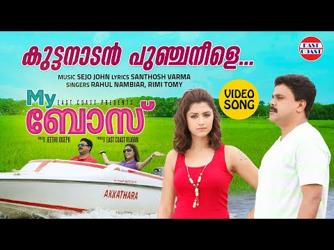 Kuttanadan Puncha Neele | VIDEO SONG | My Boss Movie | Rahul, Rimi Tomy | Dileep, Mamtha Mohandas