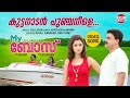 Kuttanadan Puncha Neele VIDEO SONG My Boss Movie Rahul Rimi Tomy Dileep Mamtha Mohandas