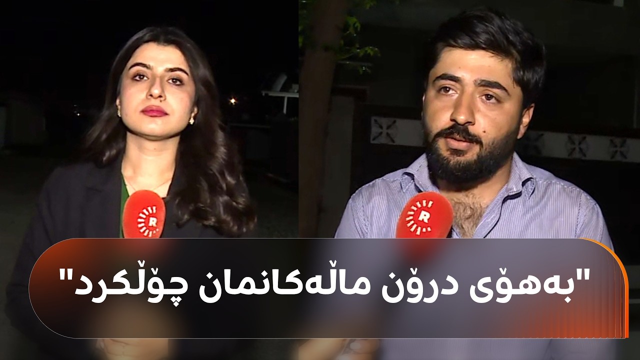 ڤیدیۆ | بە درۆن هێرشکرایە سەر ناحیەی رزگاری لە سنووری هەولێر؛ هاونیشتمانییەک دەڵێت: ماڵەکانمان چۆڵکرد