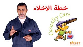 خطة الاخلاء السلامه اولا