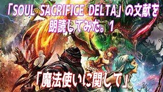 「SOUL SACRIFICE DELTA（ソウルサクリファイスデルタ）」の文献を朗読してみた。1 「魔法使いに関して」