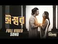 Ishwar Priyotoma Movie Song Shakib Khan Idhika Paul Watch On IScreen