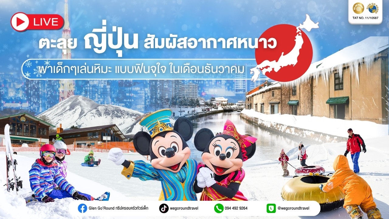 [LIVE] ปักหมุดทริปธันวา! พาเด็กๆ บินลุยญี่ปุ่น สัมผัสความหนาว และเล่นหิมะฉ่ำๆ จุใจ