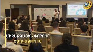 Նոր ռազմավարություն. միջազգային ֆորումի մասնակիցները Ծաղկաձորից հեռանում են նոր հմտություններով