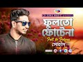Fullto Fotena ফুলতো ফোটেনা Shohag Bangla Song