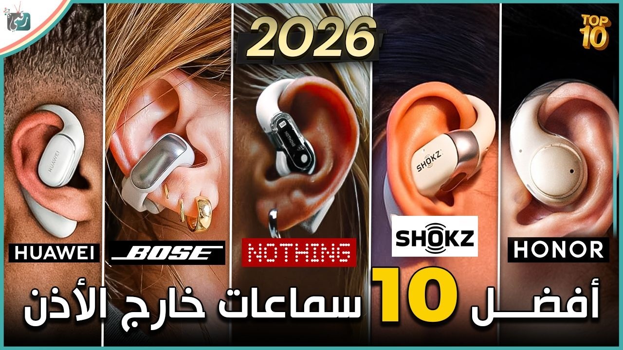 أفضل 10 سماعات خارج الأذن لعام 2026: أقوى الخيارات من حيث الصوت والراحة والسعر