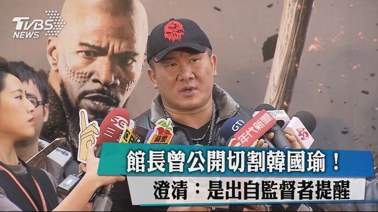 館長曾公開切割韓國瑜！　澄清：是出自監督者提醒