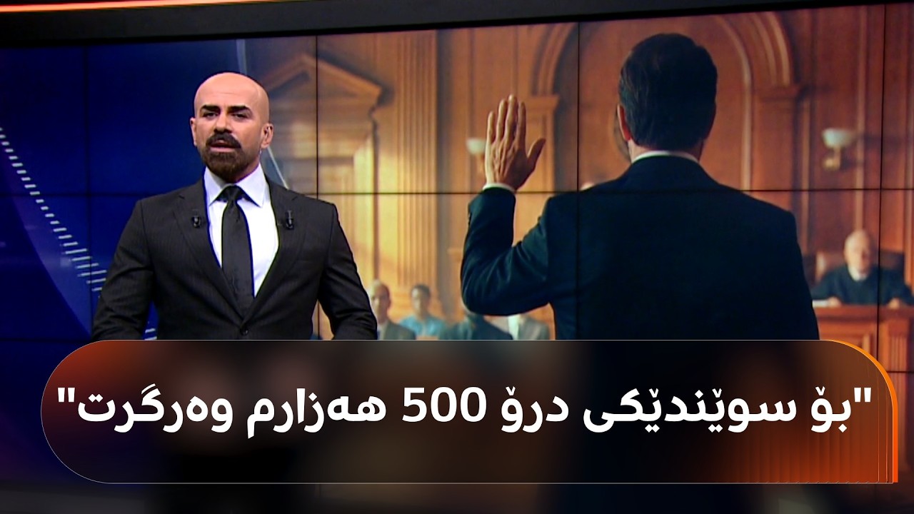 ڤیدیۆ | کەسێک لە دادگەی هەولێر سێ جار بە درۆ سوێندی بە قورئانی پیرۆز خواردووە