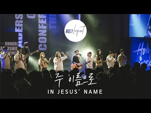 주 이름으로(in Jesus' name) - 원유경목사(홀리임팩트)