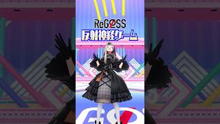 反射神経ゲーム らでんの挑戦! #ReGLOSS #儒烏風亭らでん #Vtuber #shorts