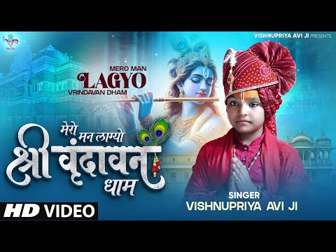 Mero Man Lagyo Shri Vrindavan Dham !! मेरो मन लाग्यो श्री वृन्दावन धाम #vishnupriyaaviji #vrindavan