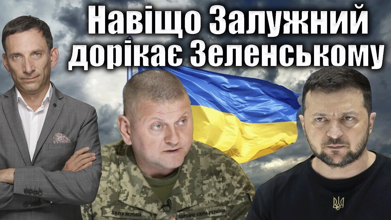 Навіщо Залужний дорікає Зеленському | Віталій Портников @gvlua