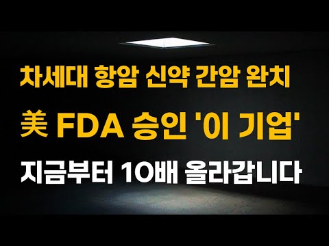 [주식] 차세대 항암 신약 간암 완치 美 FDA 승인 '이 기업' 지금부터 10배 올라갑니다.[제약주, 알테오젠목표가, 유한양행전망, 셀트리온주가전망, HLB목표가]