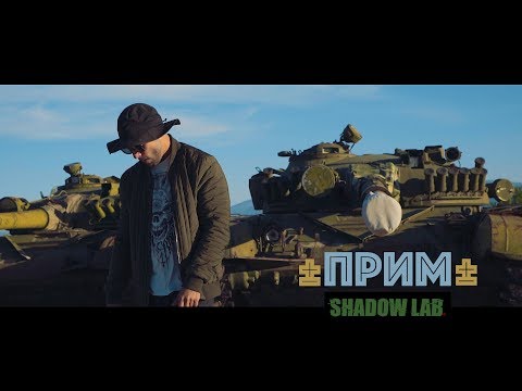 ПРИМ - Шамари с крак / Добро или нищо (Официално Видео) прод. N.Kotich