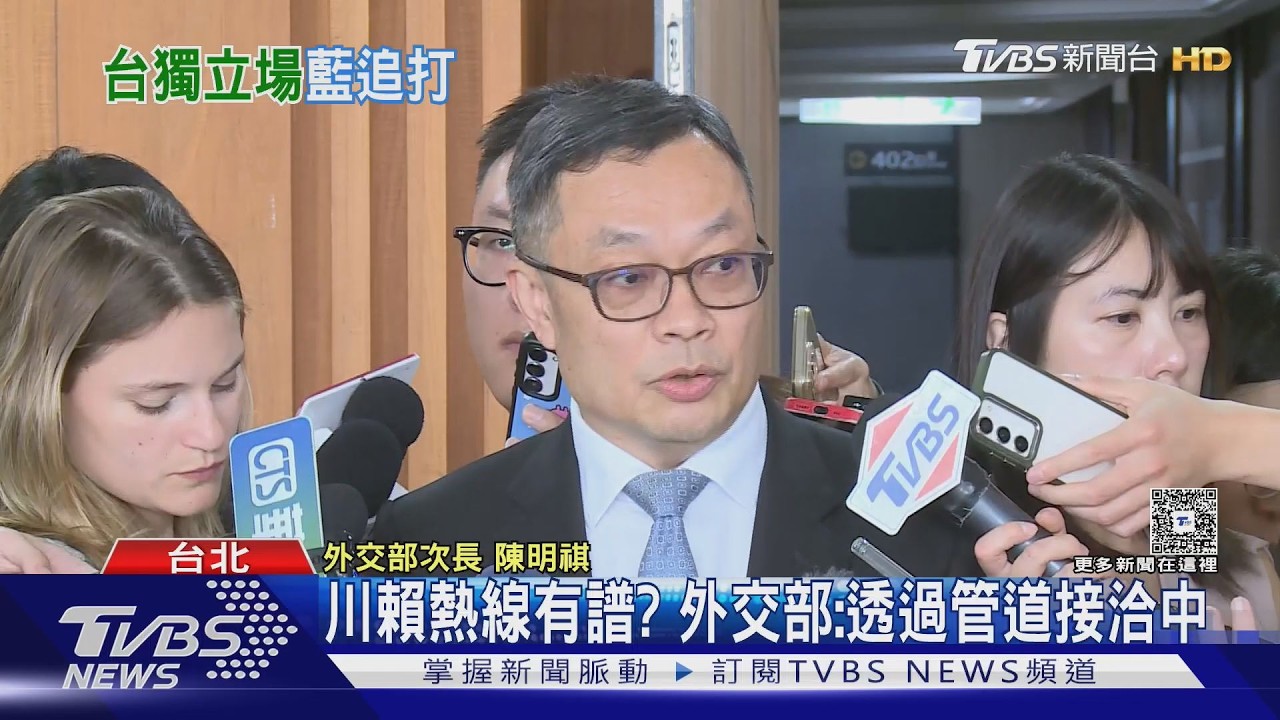 影音／川賴熱線有譜？外交部接洽中　賴總統駁台獨引發中國跳腳