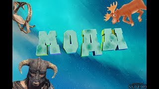 МОДЫ НА СКАЙРИМ: 3 новых лагеря, капканы для врагов, новая текстура охладителя!