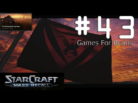 Зверь на привязи (Игрофильм по StarCraft Mass Recall #43: The Iron Fist)