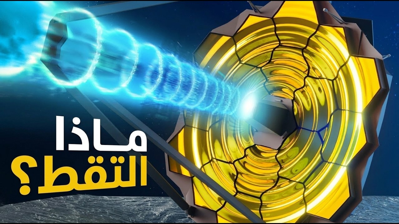 اكتشافات جيمس ويب الصادمة التي أرعبت العلماء !!