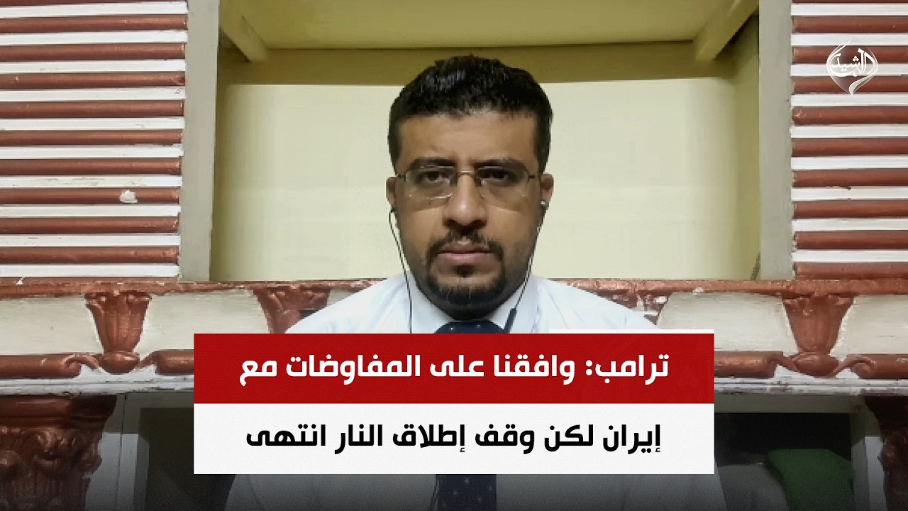 فيديو | ترامب: وافقنا على المفاوضات مع إيران لكن وقف إطلاق النار انتهى | د. محمد اليمني